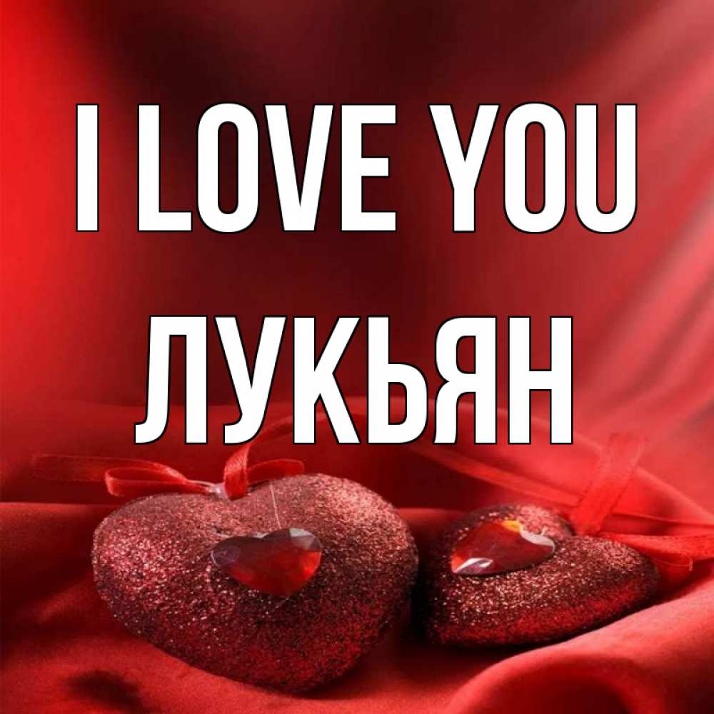 Greetings card с именем, Лукьян I love you с лентами Greetings with text for free download 