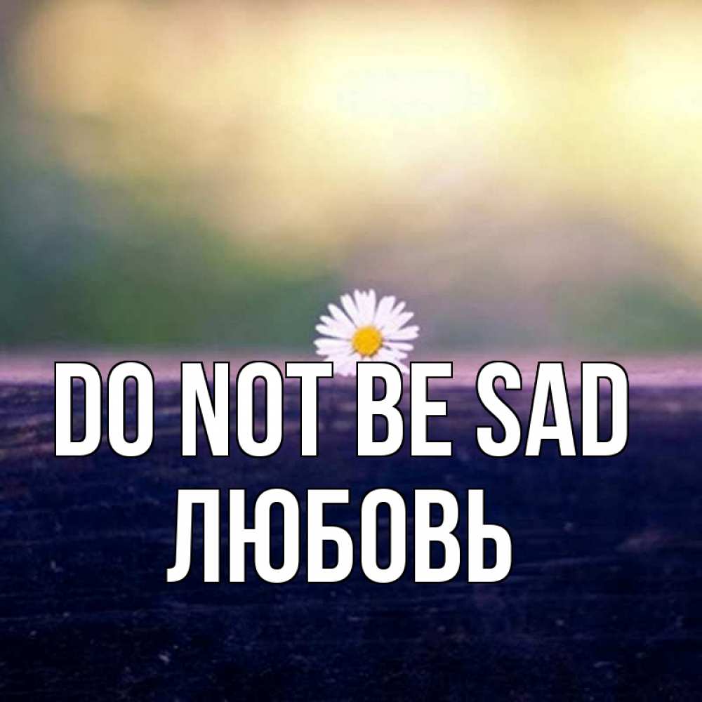 Greetings card с именем, Любовь Do not be sad красота Greetings with text for free download 