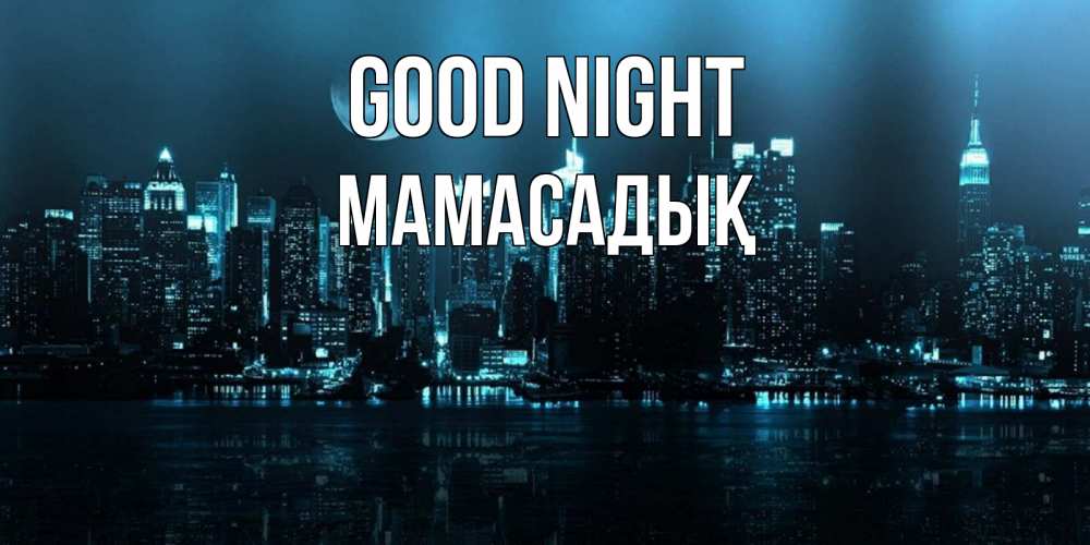 Greetings card с именем, МАМАСАДЫҚ Good night городской пейзаж Greetings with text for free download 