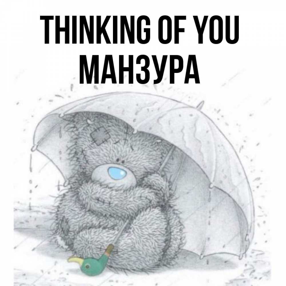 Greetings card с именем, МАНЗУРА Thinking of you весеннее или осеннее настроение Greetings with text for free download 