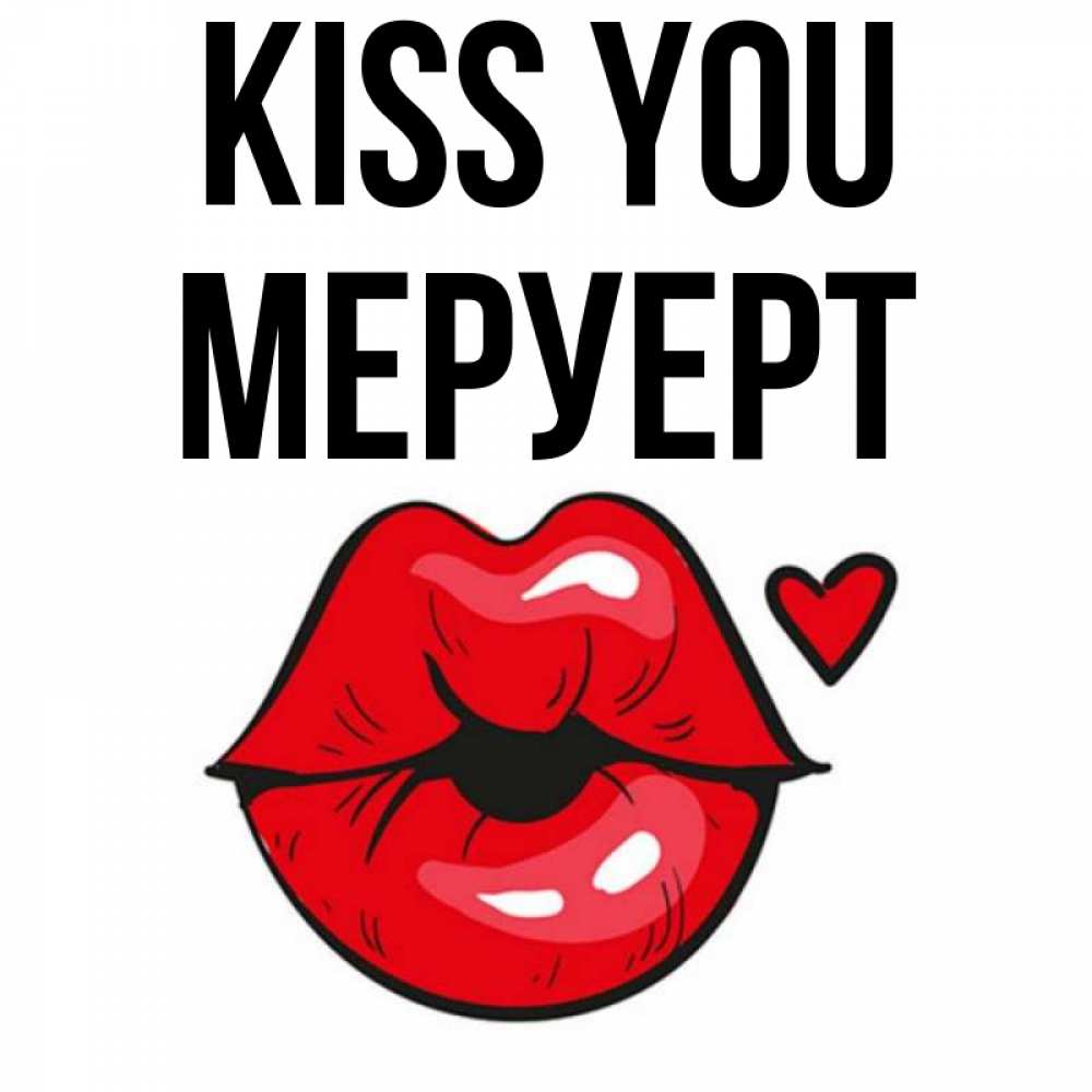 Greetings card с именем, МЕРУЕРТ Kiss you открытка с поцелуем любви для парня Greetings with text for free download 