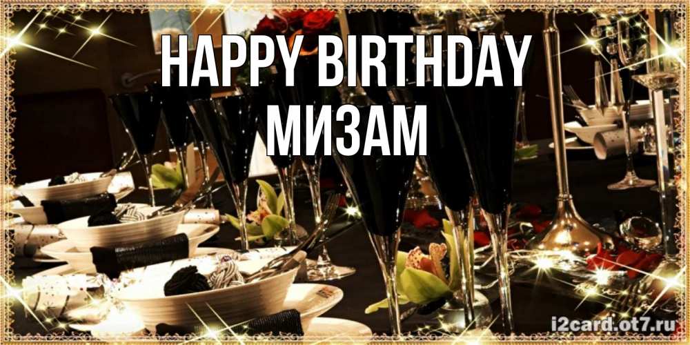 Greetings card с именем, МИЗАМ Happy Birthday пожелания на день рождения с столом полным еды Greetings with text for free download 
