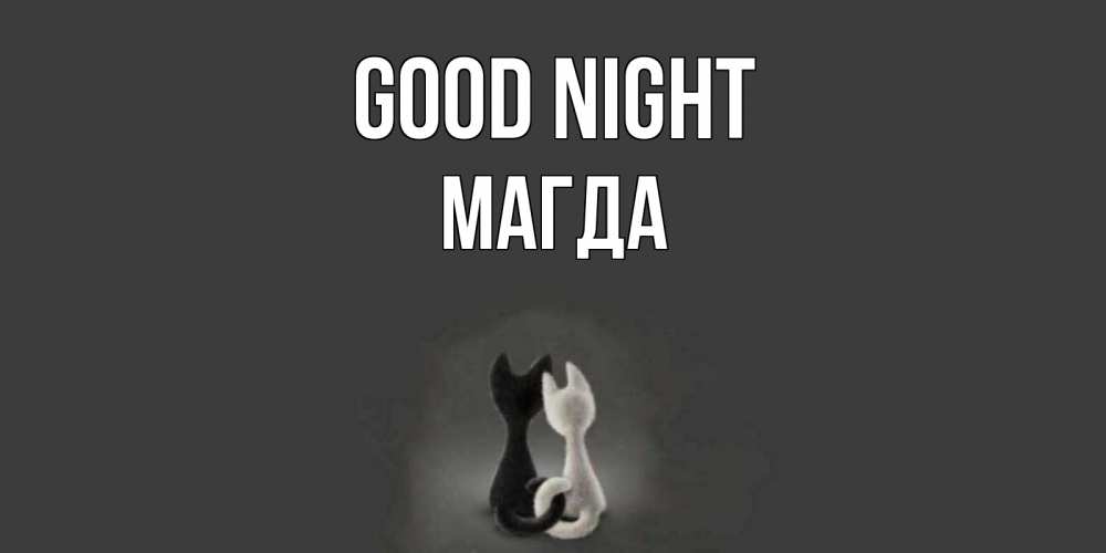 Greetings card с именем, Магда Good night коты Greetings with text for free download 