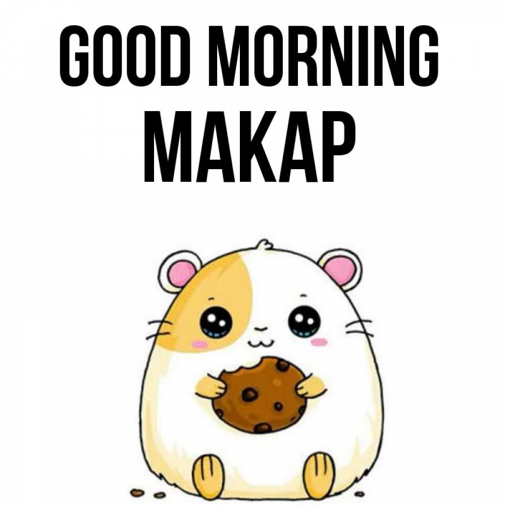 Greetings card с именем, Макар Good morning есть печеньку. Утречко Greetings with text for free download 