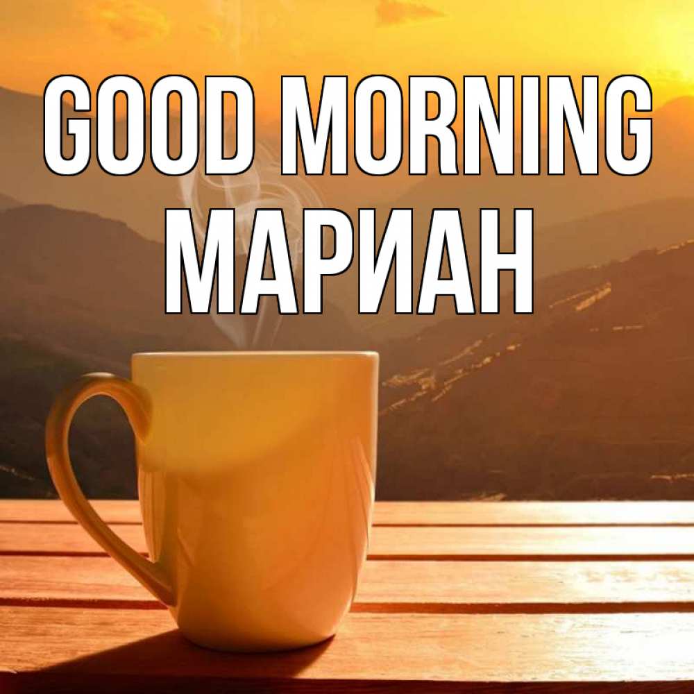 Greetings card с именем, Мариан Good morning кофе в горах Greetings with text for free download 