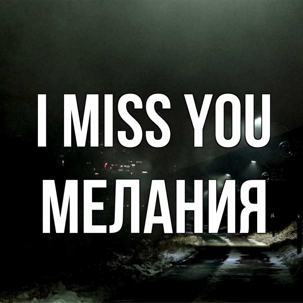 Greetings card с именем, Мелания I miss you окраина города Greetings with text for free download 