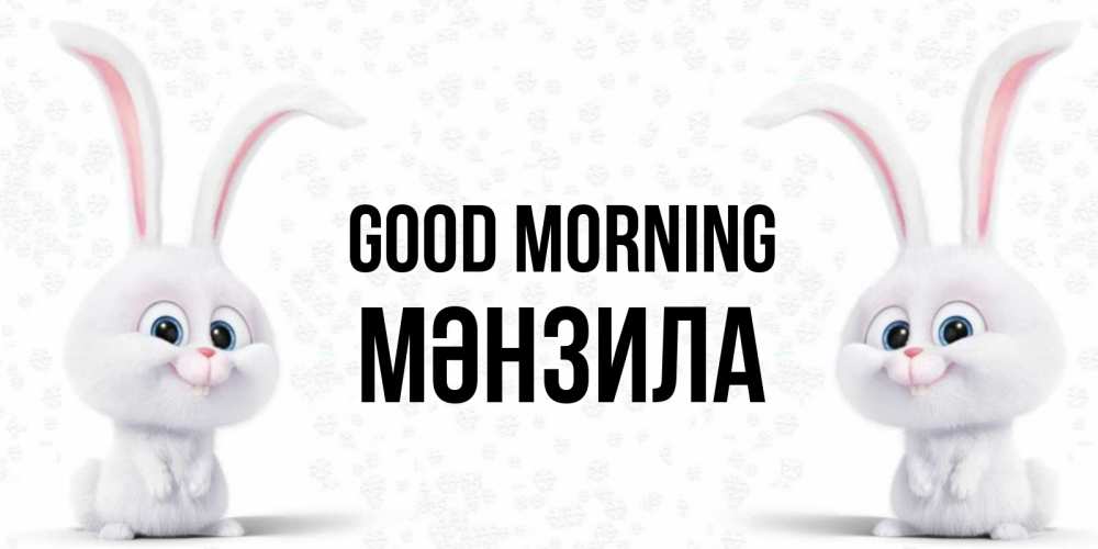 Greetings card с именем, МӘНЗИЛА Good morning кролики с длинными ушками Greetings with text for free download 