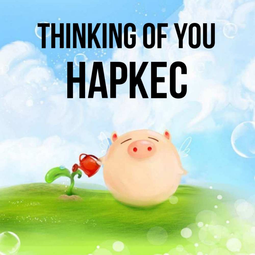 Greetings card с именем, НАРКЕС Thinking of you позитивная свинюшка Greetings with text for free download 