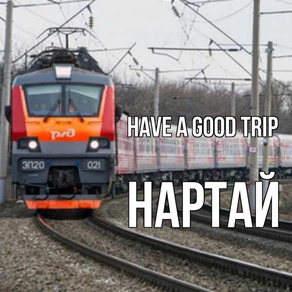Greetings card с именем, Нартай Have a good trip поезд РЖД Greetings with text for free download 