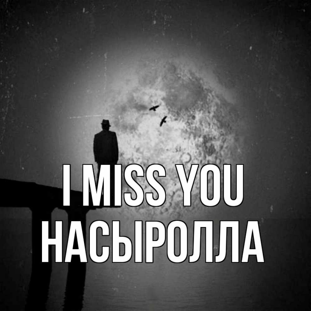 Greetings card с именем, Насыролла I miss you мост 1 Greetings with text for free download 