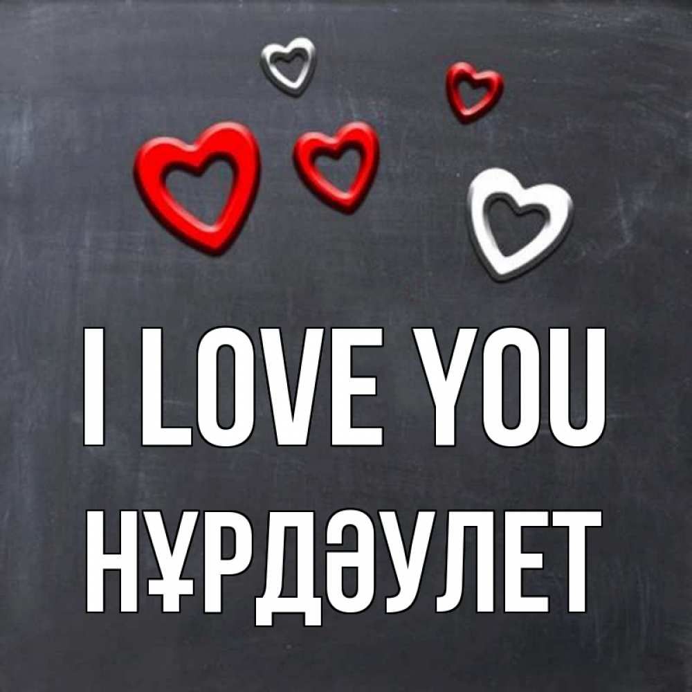 Greetings card с именем, НҰРДӘУЛЕТ I love you сердечки белые и красные Greetings with text for free download 