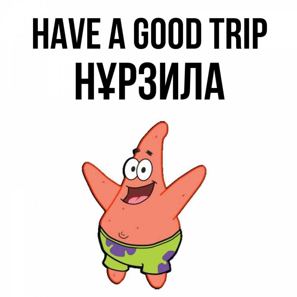 Greetings card с именем, НҰРЗИЛА Have a good trip желает тебе хорошей дороги Greetings with text for free download 
