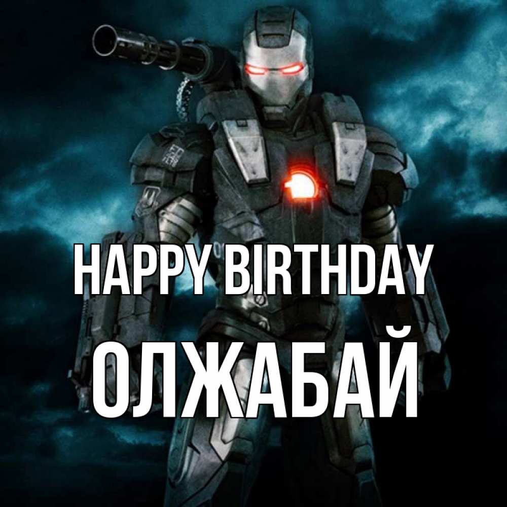 Greetings card с именем, ОЛЖАБАЙ Happy Birthday марвел супергерой в новом костюме Greetings with text for free download 
