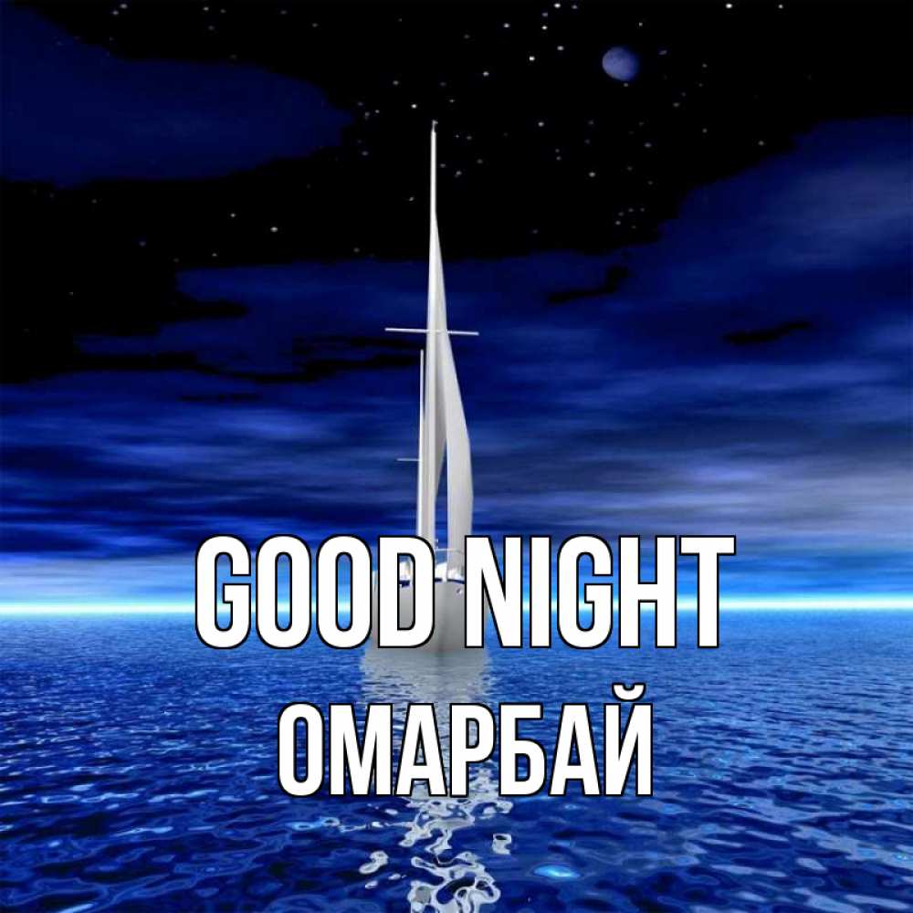 Greetings card с именем, ОМАРБАЙ Good night ночью Greetings with text for free download 