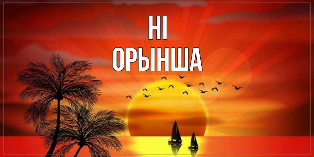 Greetings card с именем, ОРЫНША Hi привет Greetings with text for free download 