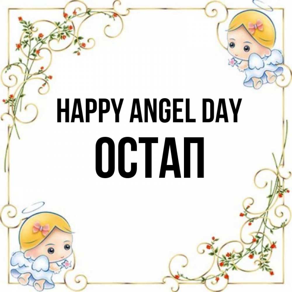 Greetings card с именем, Остап happy angel day девочки ангелы Greetings with text for free download 