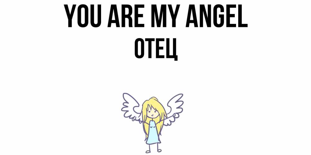 Greetings card с именем, Отец You are my angel ангел Greetings with text for free download 
