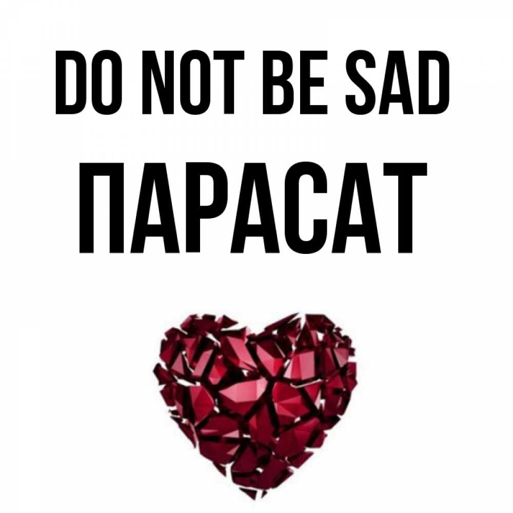 Greetings card с именем, ПАРАСАТ Do not be sad рубиновое сердечко Greetings with text for free download 