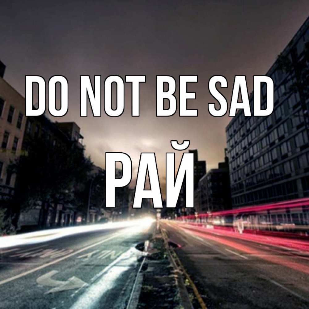 Greetings card с именем, РАЙ Do not be sad съемка ночью Greetings with text for free download 