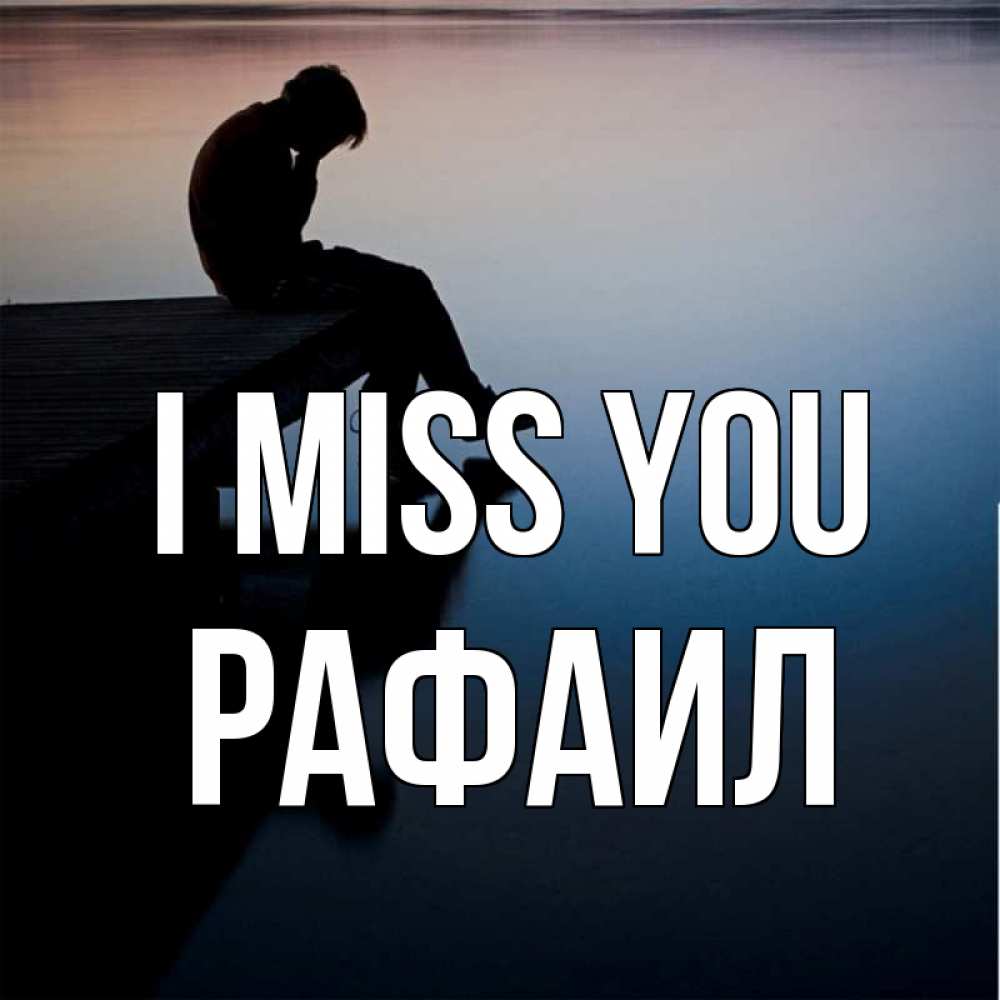 Greetings card с именем, Рафаил I miss you печаль Greetings with text for free download 