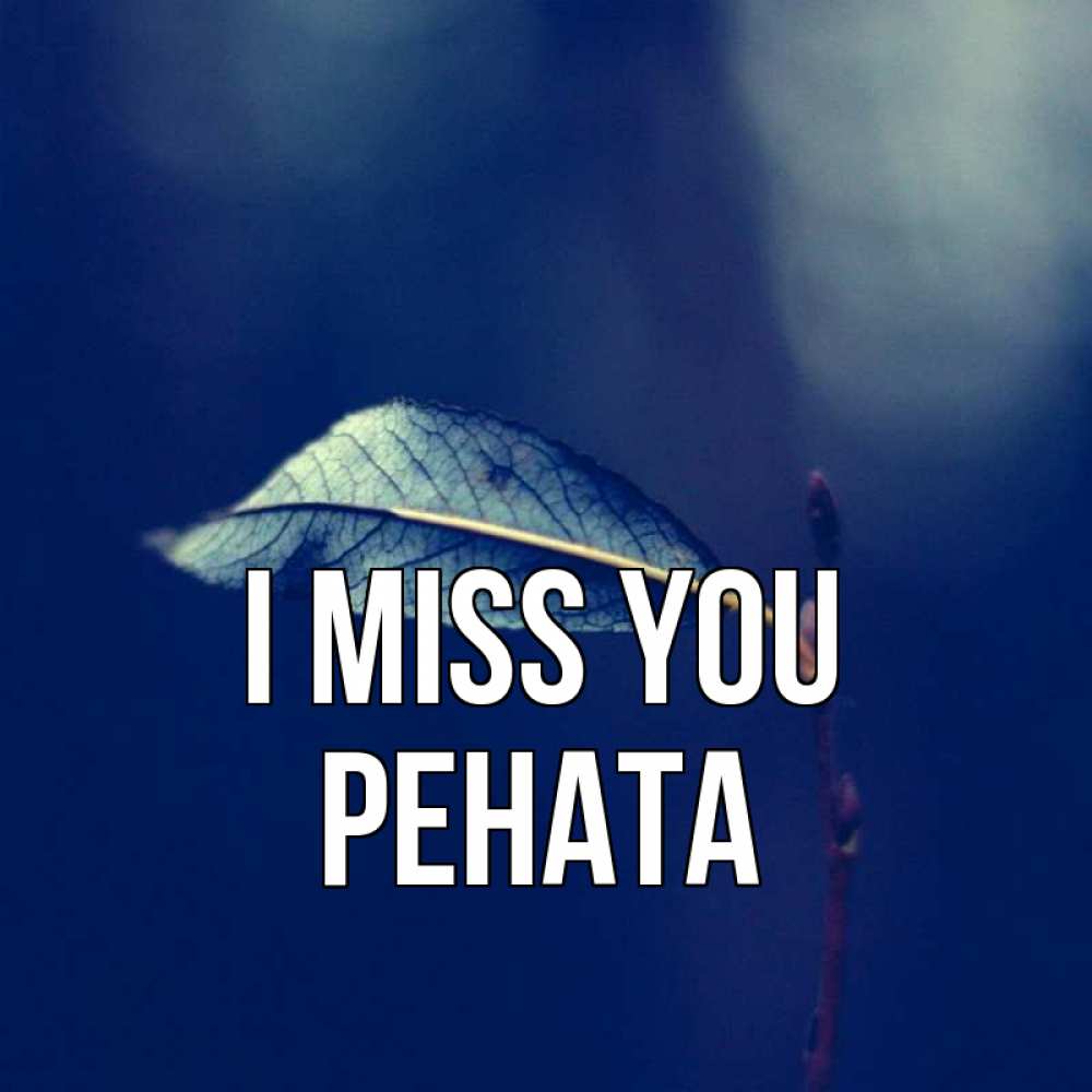 Greetings card с именем, Рената I miss you одна ветка 1 Greetings with text for free download 