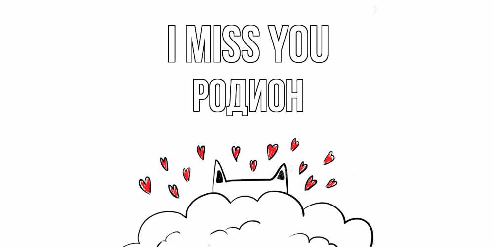 Greetings card с именем, Родион I miss you котик скучает по тебе очень с сердечками Greetings with text for free download 