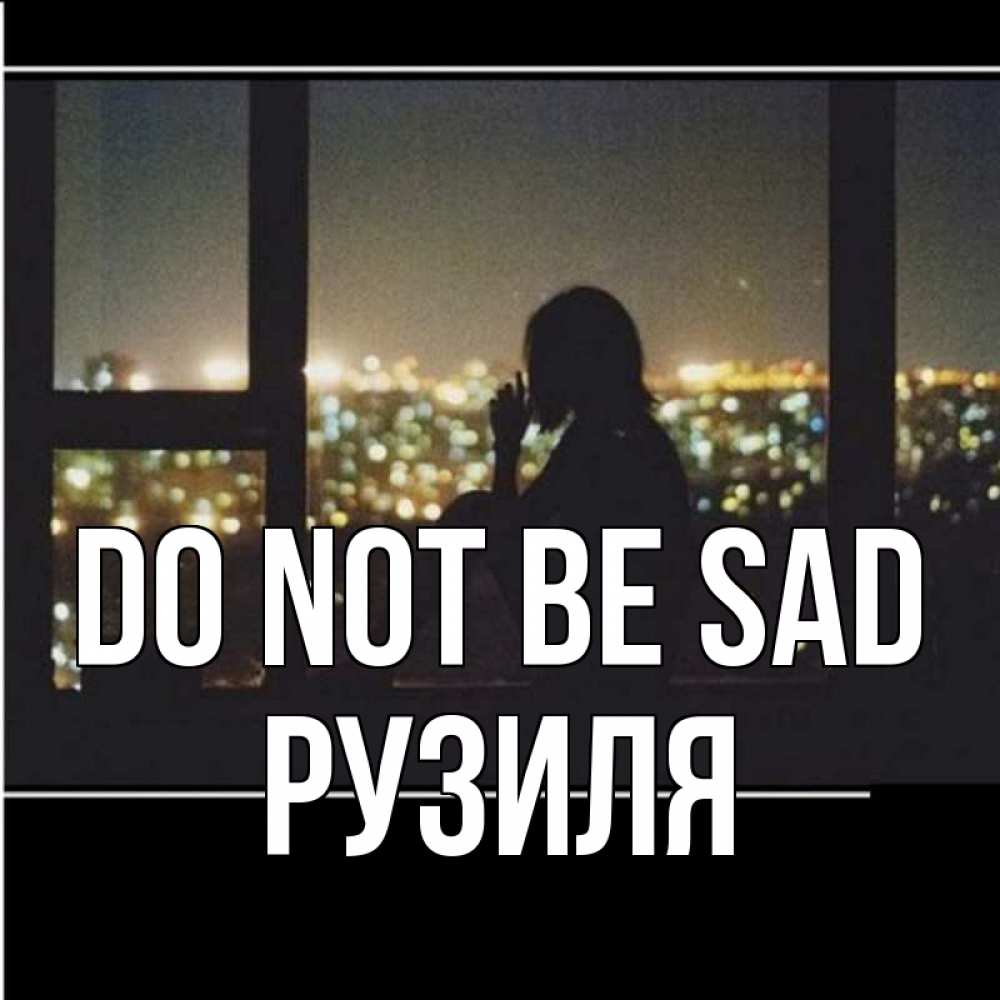 Greetings card с именем, Рузиля Do not be sad смотрит на ночной город Greetings with text for free download 
