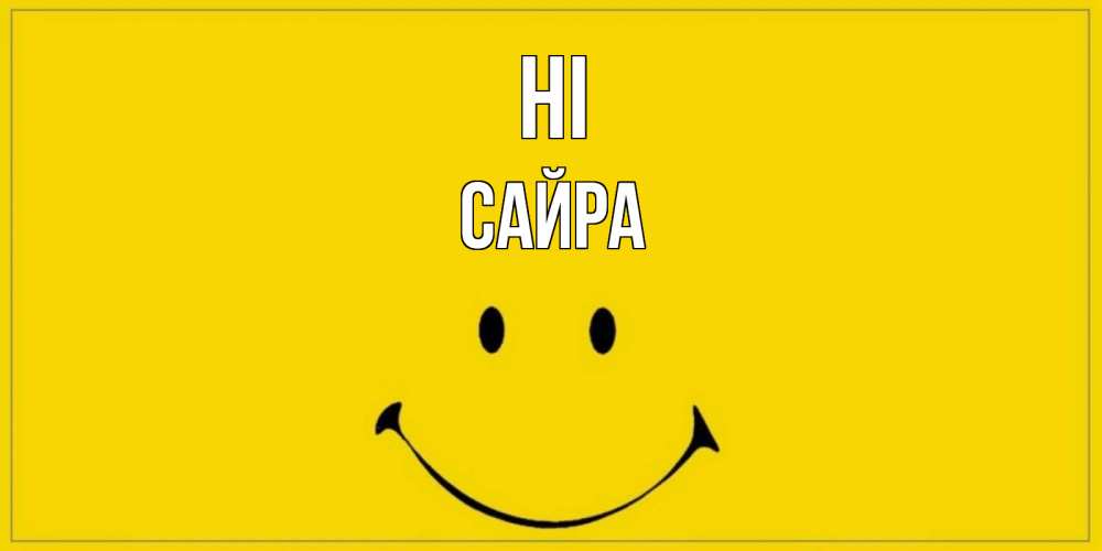 Greetings card с именем, САЙРА Hi смайл Greetings with text for free download 