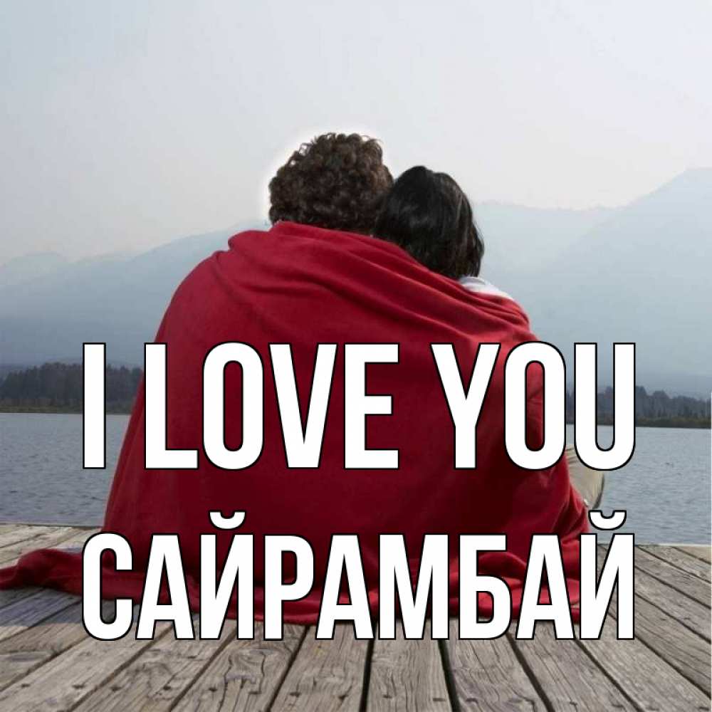 Greetings card с именем, САЙРАМБАЙ I love you плед Greetings with text for free download 