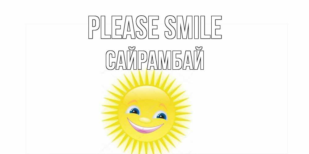 Greetings card с именем, САЙРАМБАЙ Please smile пожелания позитивные Greetings with text for free download 