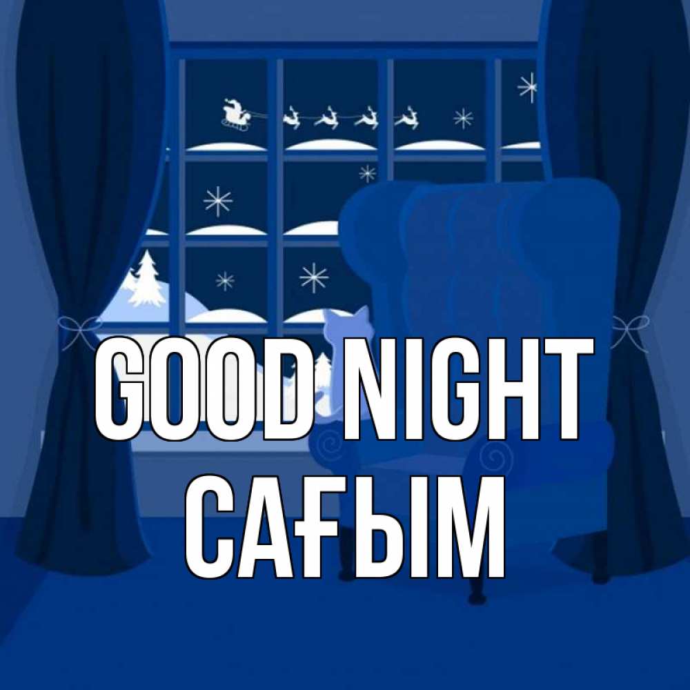 Greetings card с именем, САҒЫМ Good night зимняя тема Greetings with text for free download 