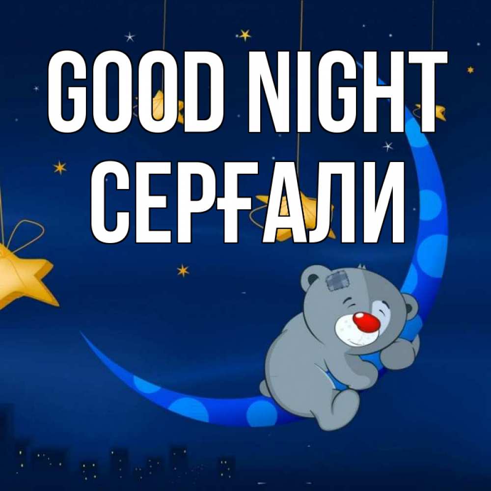 Greetings card с именем, СЕРҒАЛИ Good night над городом Greetings with text for free download 