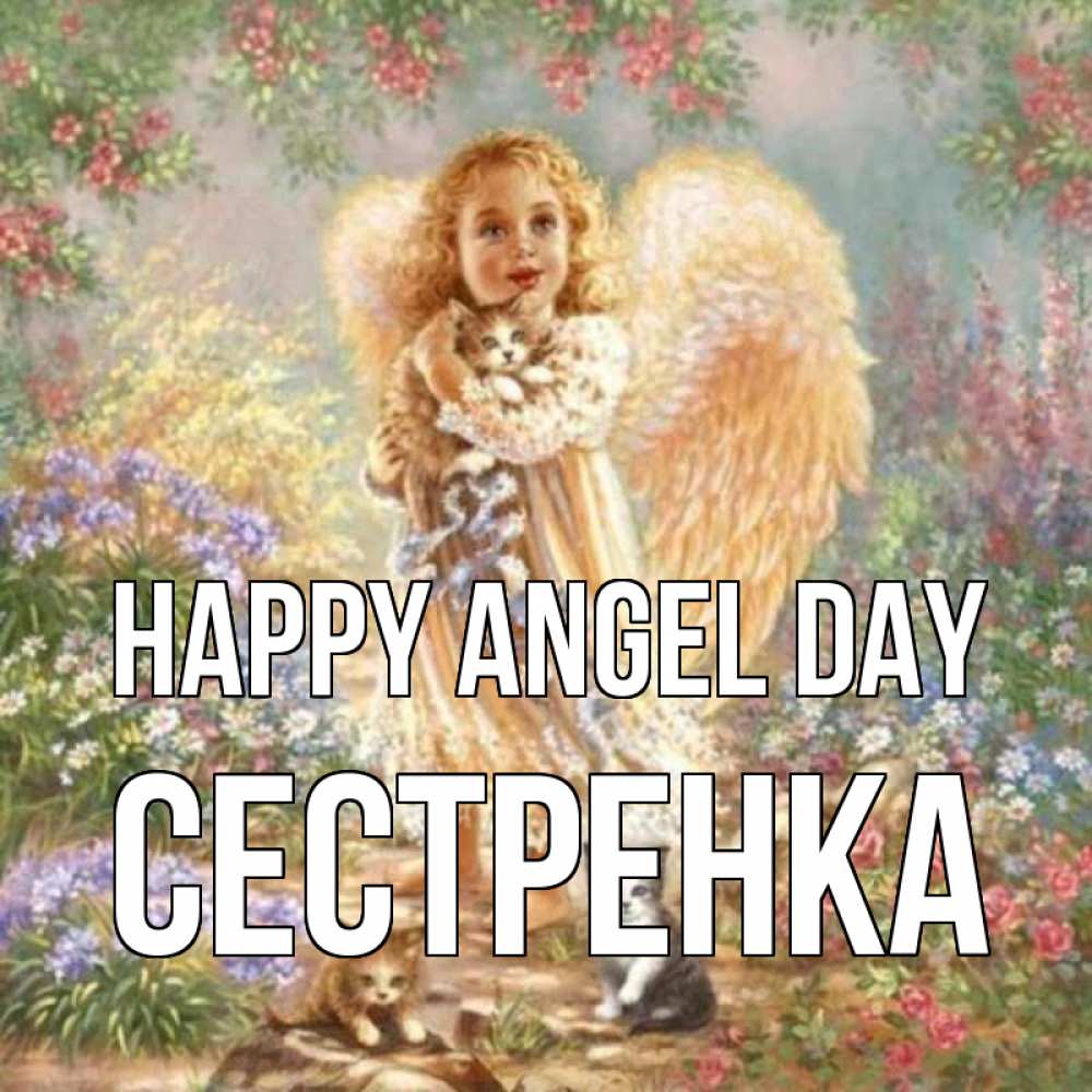 Greetings card с именем, Сестренка happy angel day держит котенка Greetings with text for free download 