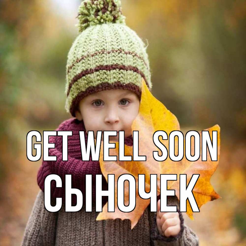 Greetings card с именем, Сыночек Get well soon дышим свежим воздухом Greetings with text for free download 