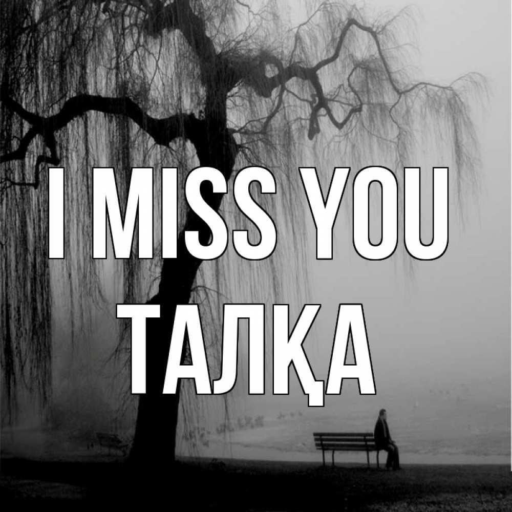 Greetings card с именем, ТАЛҚА I miss you лавочка под деревом я жду тебя Greetings with text for free download 