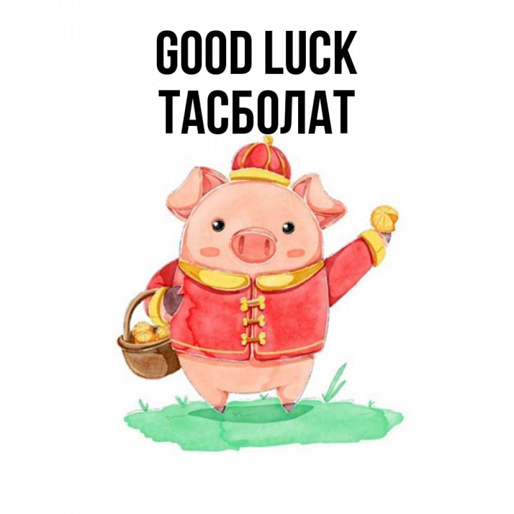 Greetings card с именем, ТАСБОЛАТ Good luck поросенок Greetings with text for free download 
