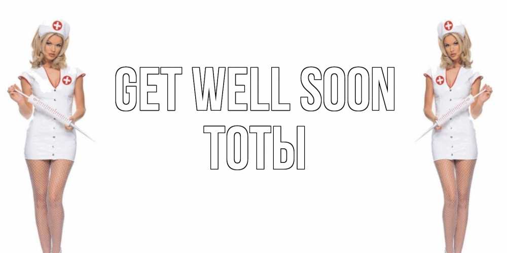 Greetings card с именем, ТОТЫ Get well soon открытки с медсестрой Greetings with text for free download 