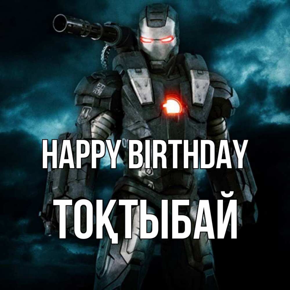 Greetings card с именем, ТОҚТЫБАЙ Happy Birthday марвел супергерой в новом костюме Greetings with text for free download 