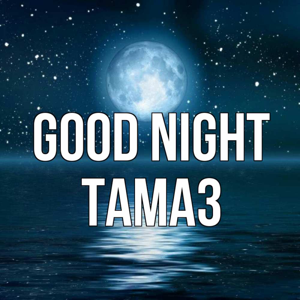 Greetings card с именем, Тамаз Good night звезды Greetings with text for free download 