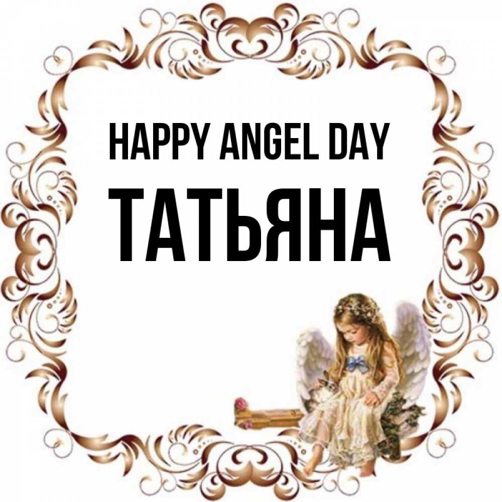 Greetings card с именем, Татьяна happy angel day рамочка из перьев и ангелочек Greetings with text for free download 