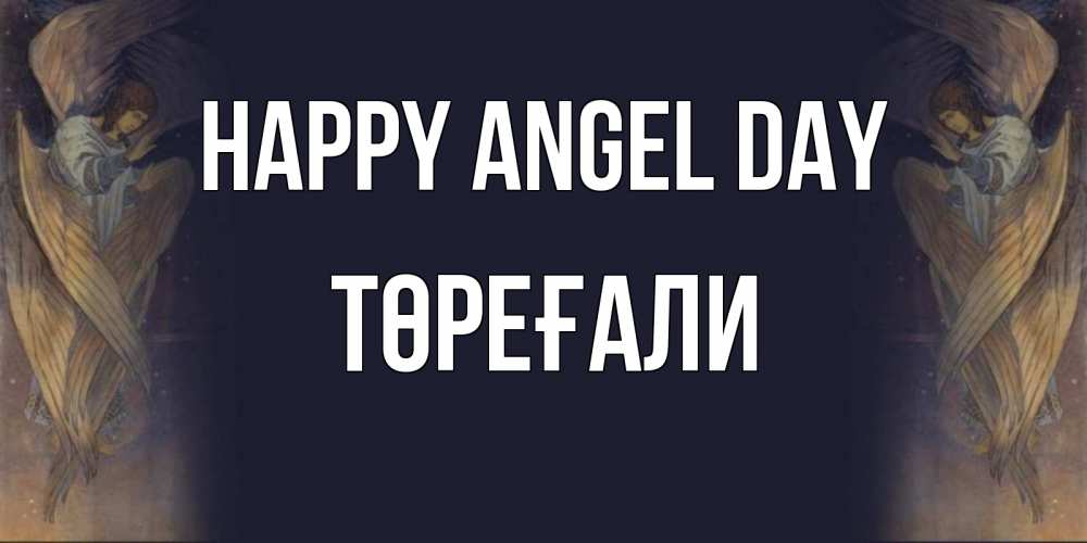 Greetings card с именем, Төреғали happy angel day день ангела Greetings with text for free download 