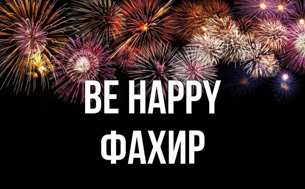 Greetings card с именем, ФАХИР Be happy Фейрверг 1 Greetings with text for free download 