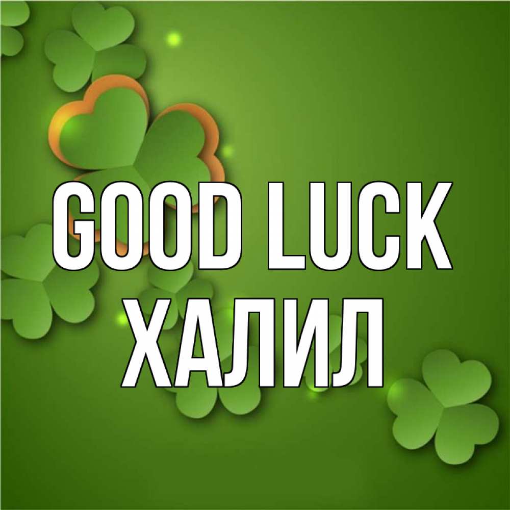 Greetings card с именем, ХАЛИЛ Good luck много трехлистных листочков клевера Greetings with text for free download 