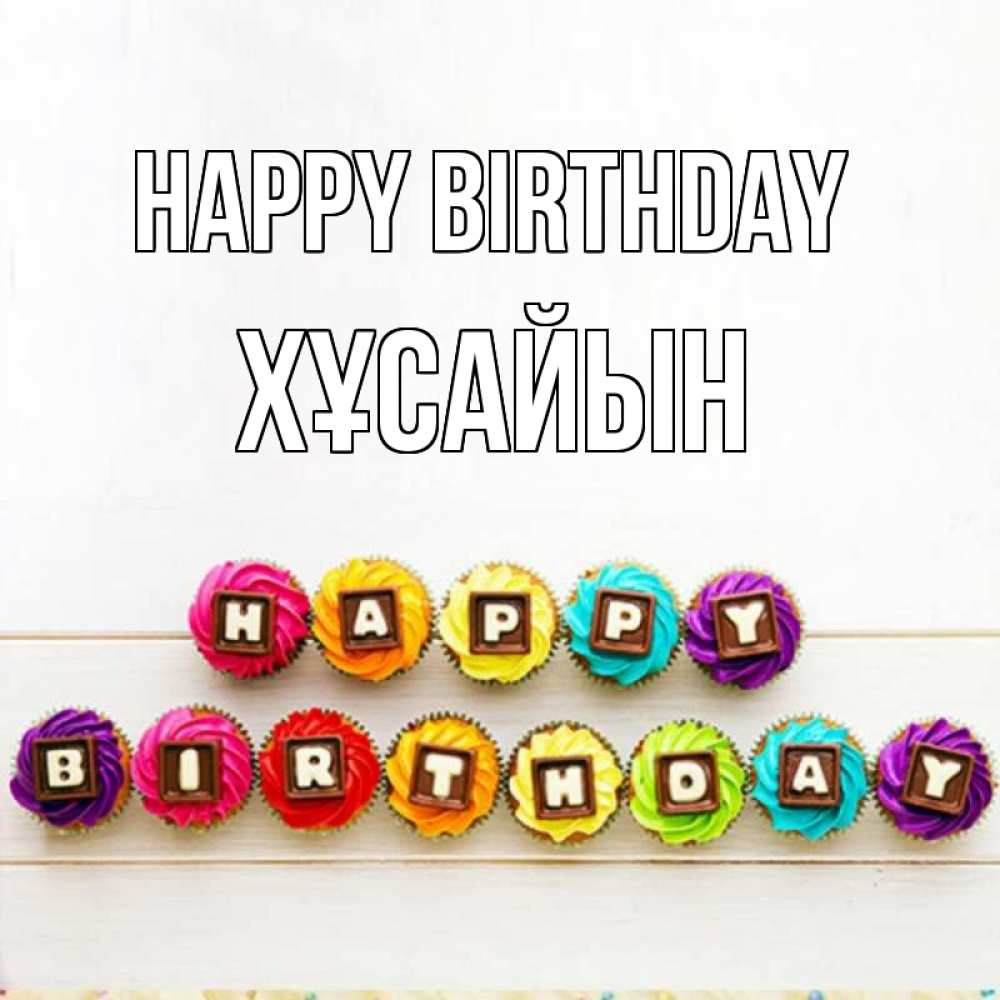 Greetings card с именем, ХҰСАЙЫН Happy Birthday из кексов и шоколада Greetings with text for free download 