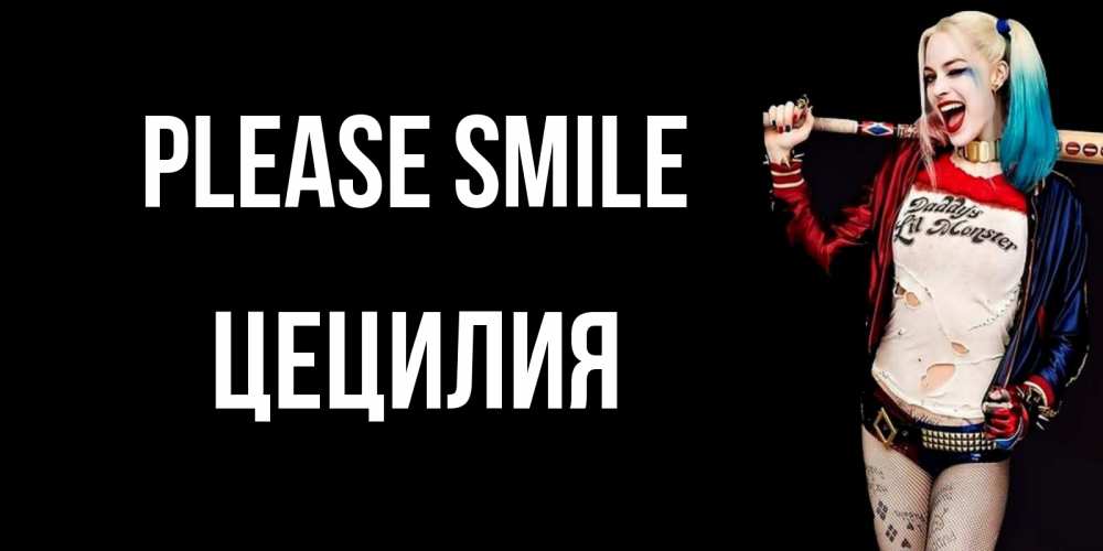 Greetings card с именем, Цецилия Please smile пожелания быть позитивным Greetings with text for free download 