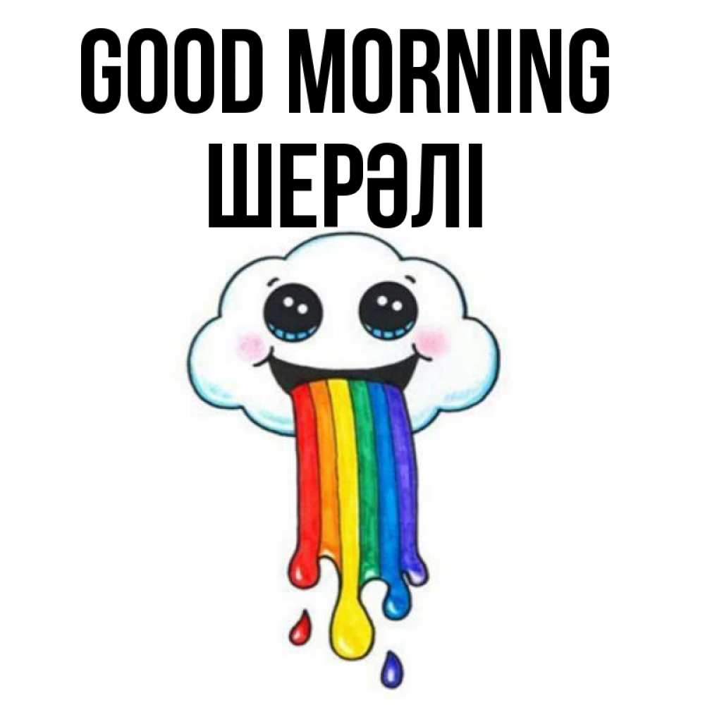 Greetings card с именем, ШЕРӘЛІ Good morning утречко Greetings with text for free download 