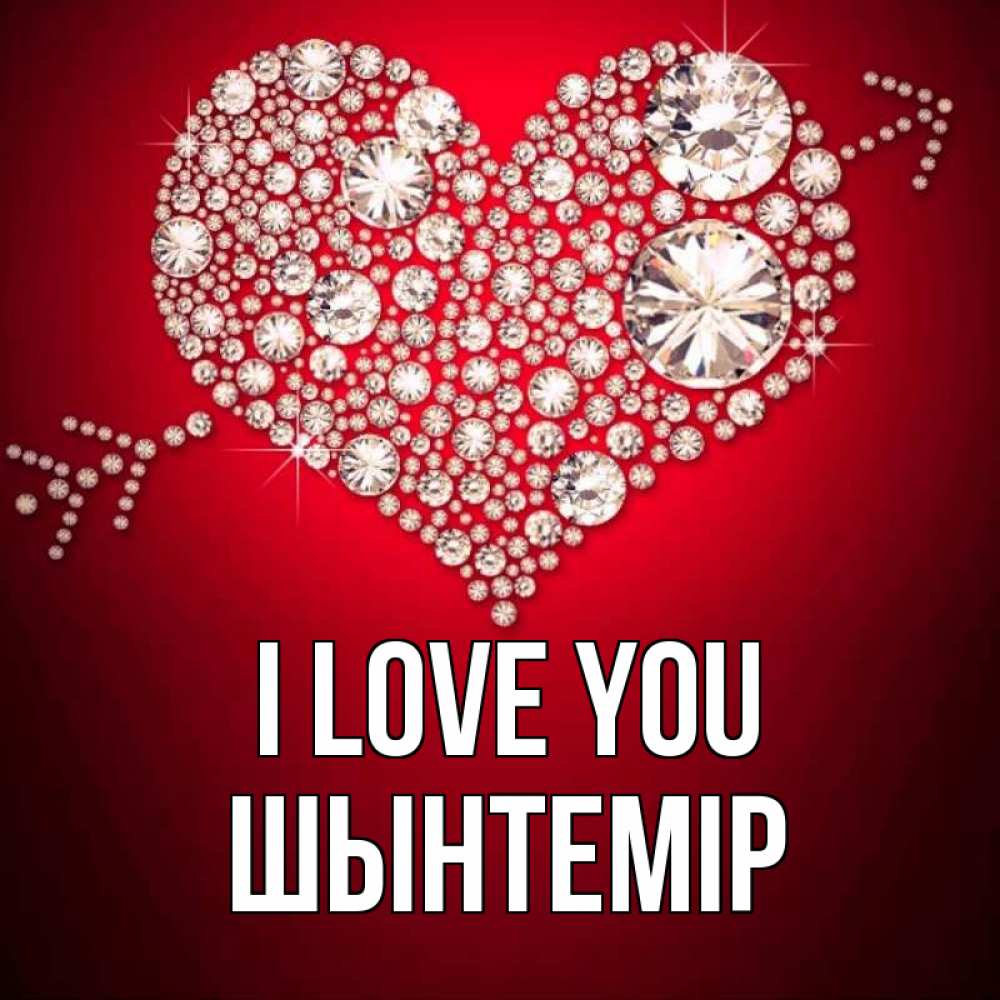 Greetings card с именем, ШЫНТЕМІР I love you стрела купидона Greetings with text for free download 