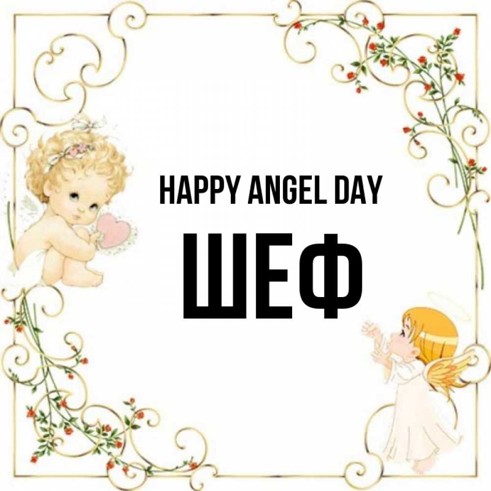 Greetings card с именем, Шеф happy angel day ангелы желают прекрасных именин Greetings with text for free download 