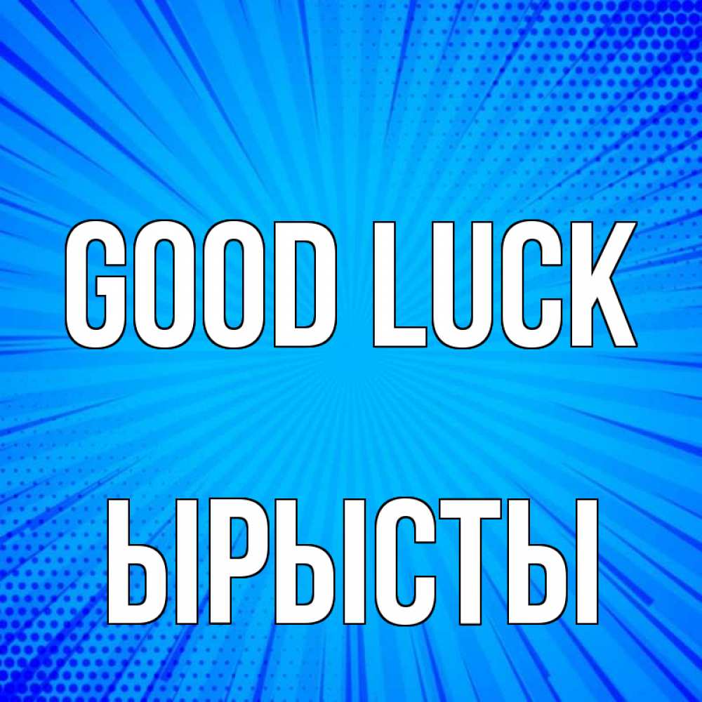 Greetings card с именем, ЫРЫСТЫ Good luck на удачу Greetings with text for free download 