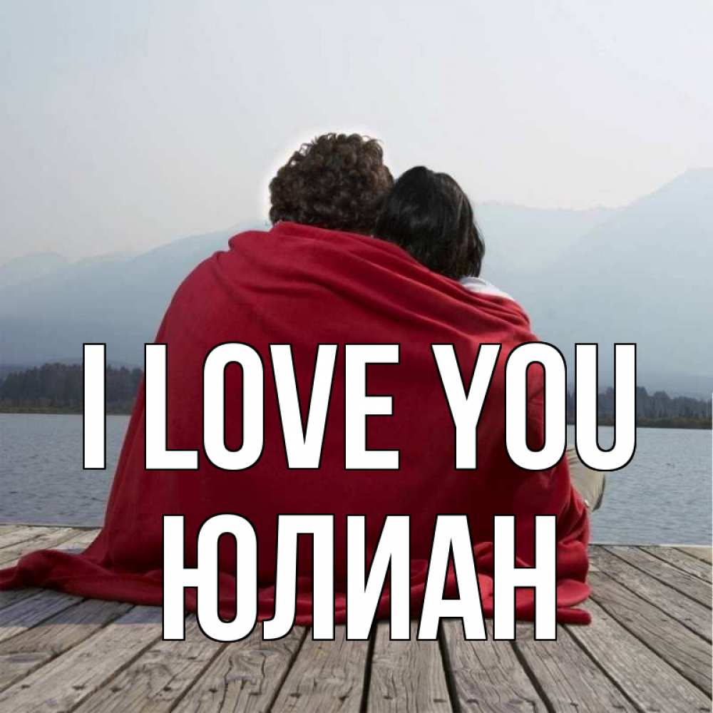 Greetings card с именем, Юлиан I love you плед Greetings with text for free download 